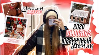 ВЛОГМАС 2020 | пряничный домик | новогодний шоппинг | покупаю подарки на новый год | vlogmas 2020