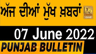 Punjab Bulletin : (7-6-2022) ਅੱਜ ਦੀਆਂ ਮੁੱਖ ਖ਼ਬਰਾਂ | D5 Channel Punjabi