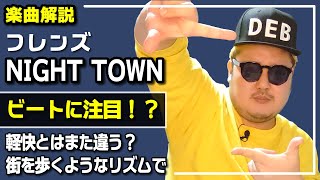 【ひろせひろせ】僕のバンド フレンズ/NIGHT TOWN の何が凄いか自分で言っちゃいます！【ガチ解説】