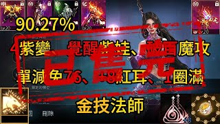 【已售出】Roy【10~20萬系列】90.21%、4紫變、覺醒紫娃、破百魔攻、單減免80、8紅耳、1圈滿、金技法師EP.70