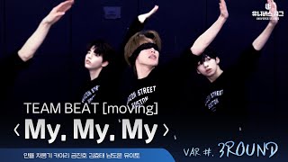 VAR | 3ROUND BEAT ‘My, My, My’ Practice Video Moving Cam Ver.