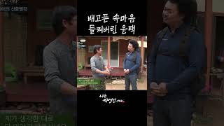 배고픈 속마음 들켜버린 윤택 #shorts