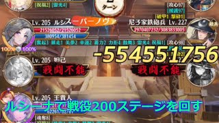 【放置少女】ルシーナで戦役200ステージを回す