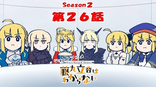 《Fate/Grand Order 》繁中版「動畫短片『Fate/Grand Order 搞不懂的藤丸立香』Season2 第26集『同樂會的壓軸是···』」