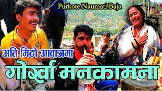 मीठो आवाजमा गोर्खा मनकामना | GORKHA MANAKAMANA | Purkote Naumati Baja