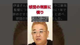 サンド伊達が語る！楽天・今江監督退任の真相と球団への怒り #short #サンド伊達 #楽天 #今江監督 #退任 #球団批判