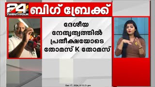 ശരദ് പവാറിനെ കാണാൻ തോമസ് കെ തോമസ്, ഇന്ന് ഡൽഹിയിൽ കൂടിക്കാഴ്ച | Thomas K Thomas | NCP