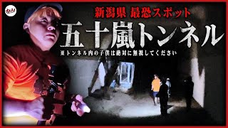 【心霊スペシャル】「今の声ヤバい…」子供の霊に囲まれる恐怖映像！新潟屈指の心霊トンネル！