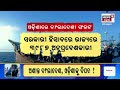 ବାଂଲାଦେଶ ଅଶାନ୍ତ ଓଡ଼ିଶାରେ ସଙ୍କଟ bangladesh crisis impact on odisha border on high alert odia news