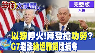 以黎停火!拜登搶功勞?｜G7避談納坦雅胡逮捕令【全球大視野 下】完整版 @全球大視野Global_Vision