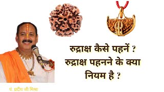 rudraksh kese pehne | रुद्राक्ष कैसे पहनें ? | pandit pradeep mishra ji