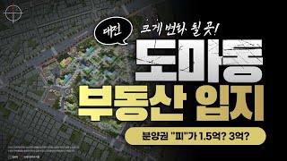 2021년 대전 도마동 부동산 입지 및 전망! 너무나 많은 재개발 예정지!