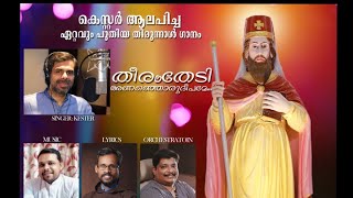 തീരം തേടി അണഞ്ഞൊരു | Theeram Thedi Ananjoru Deepame|Kester|Fr.Dixon Antony|St.John De Britto's Song