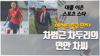 [성씨 순례] 연안 차씨