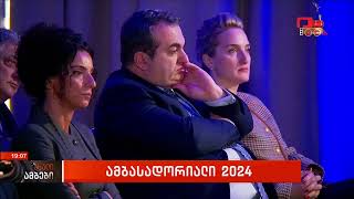 ამბასადორიალი 2024