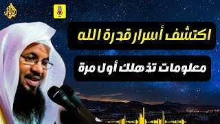 اكتشف اسرار قدرة الله ... معلومات تذهلك أول مرة | الشيخ محمد بن علي الشنقيطي