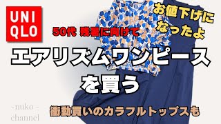 【50代ファッション】残暑にユニクロエアリズムワンピース・シルエットも絶品！お値下げになったよ