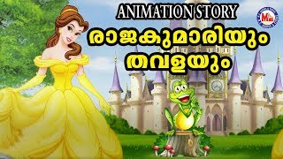 രാജകുമാരിക്ക്  തവള രാജകുമാരനായ കഥ |Fairy Tales In Malayalam|Animation Videos Malayalam