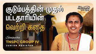 குடும்பத்தின் முதல் பட்டதாரியின் வெற்றிக்கதை | Sangeetha | TNPSC Group-4 | Veranda Race