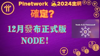 pi network👑12月發布正式版NODE！確定?