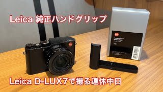 Leica D-LUX7で撮る連休中日 純正グリップの開封など #1203 [4K]