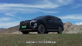 红旗HS7 PHEV:25万级超级混动SUV新标杆