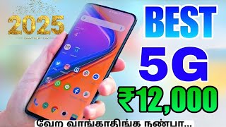 வெறித்தனமான 5 5g mobiles under 12000 | best smartphones under 12000 tamil in 2025