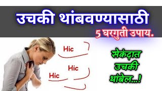 सेकंदात उचकी थांबेल;उचकी थांबवण्यासाठी 5 सोप्पे घरगुती उपाय। स्वागत तोडकर घरगुती उपाय।