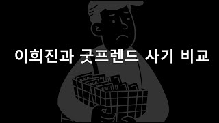 이희진과 굿프렌드 비교