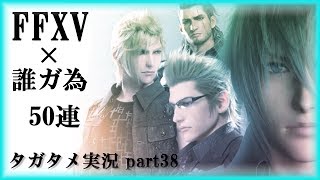 【タガタメ】誰が為のアルケミスト  実況 part38 FFXVコラボ開催　早速ガチャりますよ！！！