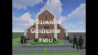 இயேசுவின் மெய்யான சபை - Tamil Christian Message - SDA Church