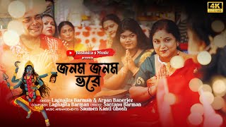 Jonom Jonom Bhore| জনম জনম ভরে | Lagnajita Barman \u0026 Arpan Banarjee | Roshnita's Music