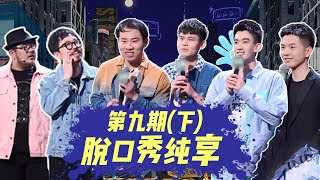 🔥纯享合集🔥 十二进七半决赛 (下)  |《脱口秀大会S4 ROCK\u0026ROAST》