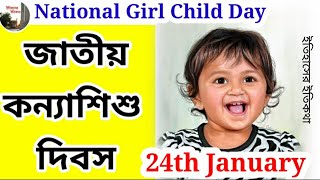 জাতীয় শিশু কন্যা দিবস 2024 ভারতবর্ষ ২৪ জানুয়ারী  24th January National Girl Child Day 2024 in India