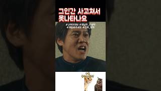 그 인간 사고쳐서 우리 앞에도 못나타나요 #드라마 #shorts