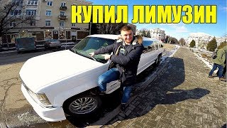 КУПИЛ ЛИМУЗИН !!!