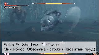 Sekiro™: Shadows Die Twice Обезьяна - страж ( Ядовитый пруд )