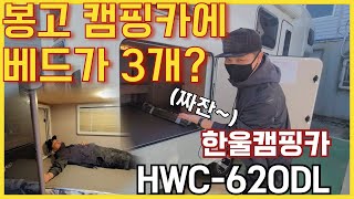 캠핑카에 숨겨진 방이 하나 더? 실제 활용성은?? 사이즈는 ?? 한울캠핑카 HWC-620DL