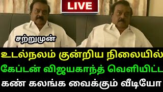 சற்றுமுன் கேப்டன் விஜயகாந்த் உடல்நலம் குன்றிய நிலையில் வெளியிட்ட கண்ணீர் வர வைக்கும் வீடியோ