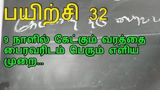 9 நாளில் கேட்கும் வரத்தை பைரவரிடம் பெரும் எளிய முறை இதோ!|பயிற்சி 32|666 mantra