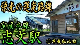 【栄光の運炭路線】室蘭本線02 志文駅①車載動画編 JR Hokkaido Muroran Line 02 Shibun Station 1 dash cam part