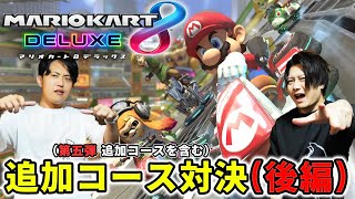 【DLC第5弾】全追加コース(150cc)ガチ対決!!【マリオカート8DX】【後編】