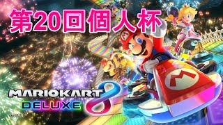 2021年08月28日 MKB 第20回個人杯 2回戦41組【マリオカート8DX】