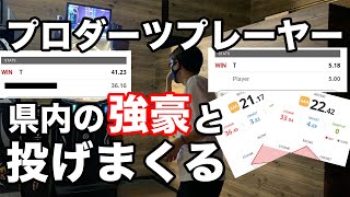 【Vlog】プロダーツプレーヤーの1日vol.17 県内の強豪と投げまくる！トッププロを目指すための2日間/肩や肘のケアについて【ダーツ】