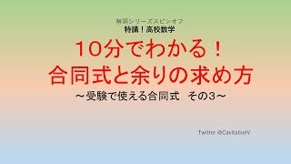 受験で使える合同式その３　１０分でわかる！合同式と余りの求め方（大学入試