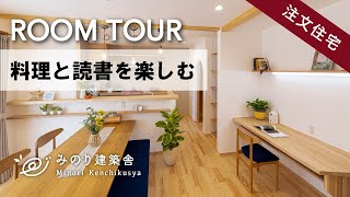 【ルームツアー】料理と読書を楽しむ家～注文住宅完成事例～（新築一戸建て）【みのり建築舎】