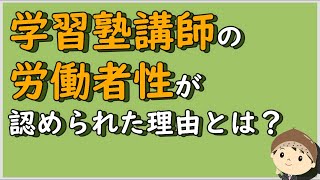 【労働事件ポイント解説108】学習塾講師の労働者性が認められた理由とは？【労務管理・顧問弁護士＠静岡】