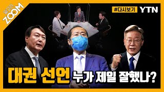 [#알고리줌] ‘3인 3색’ 출마 선언…메시지·시기·장소 담긴 의미는? / YTN