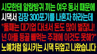 시모한테 알랑방귀 끼는 여우 동서 때문에 시댁서 김장 300포기를 나혼자 하라는데 \