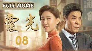 女革命者失手烧毁仓库 危急时刻被敌军特务救下！《霞光》Full Movie EP8【CCTV热播剧场】